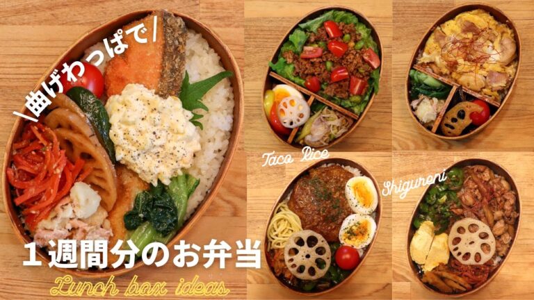 【お弁当作り第14弾】1週間分のおべんとう | 曲げわっぱの詰め方【bento / Japanese food】