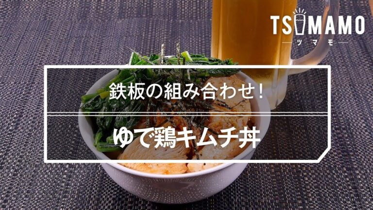 ゆで鶏キムチ丼のレシピ