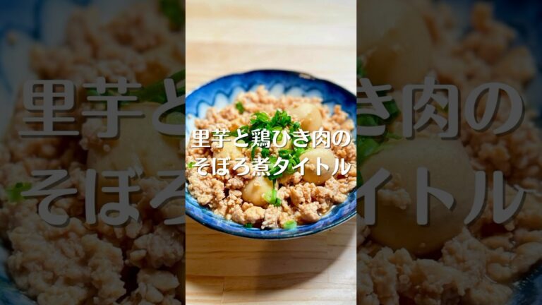 里芋と鶏ひき肉のそぼろ煮 #shorts