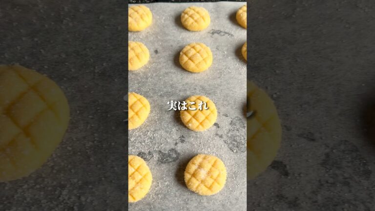 想像の5倍簡単な激うまのこれ。400万再生のバズレシピ#簡単レシピ #簡単おやつ #メロンパン #クッキー #料理動画 #cooking #スイーツレシピ
