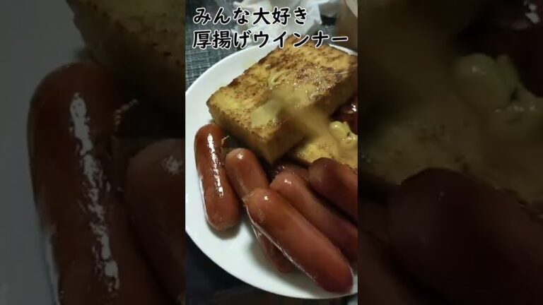 みんな大好き厚揚げウインナー