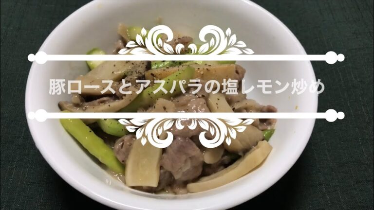 【ホットクック】 豚ロースとアスパラの塩レモン炒め