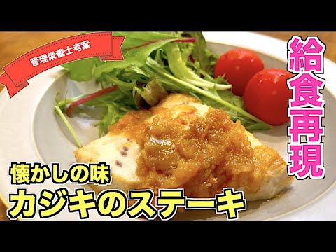 【給食レシピ】カジキのステーキの作り方☆小学校中学校で食べた懐かしい給食の味を再現しました！ステーキソースに秘密が！？