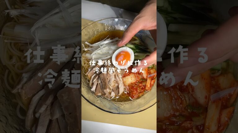 妻を喜ばせろ！！！仕事終わりに作る冷麺風そうめん✨#shorts