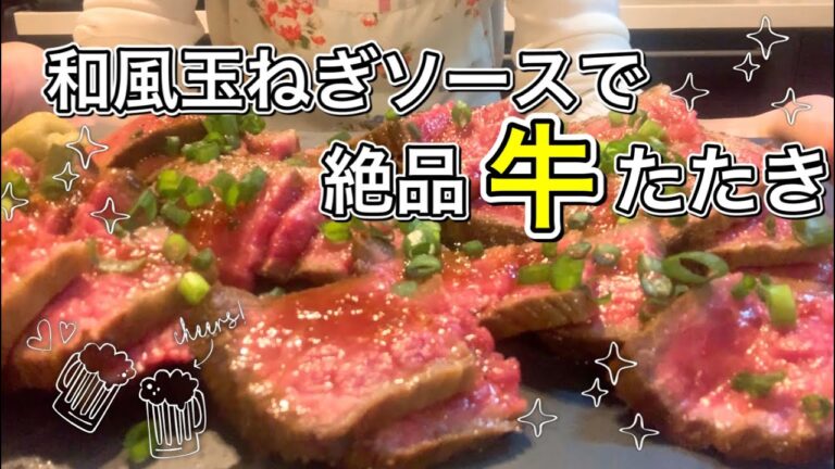 和風新玉ねぎソースで食べる絶品牛たたきが美味すぎた！！【さくっと簡単料理 #730】