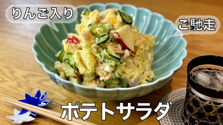 【我が家の献立帖 47】リンゴ入りポテトサラダ♪（シャキシャキ食感がたまりません！卵も入ったご馳走ポテトサラダ！！）