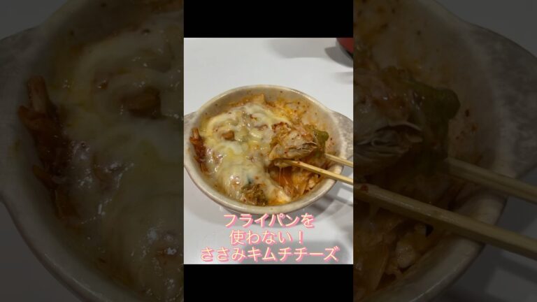 フライパンなしでささみキムチチーズ#shorts #short