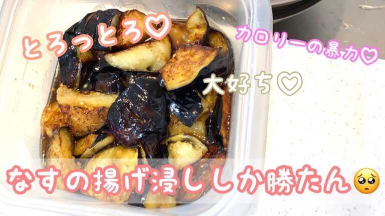 【つまみ】なすの揚げ浸し