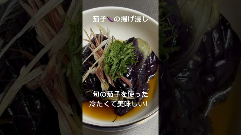 【茄子の揚げ浸し】#茄子　#簡単 #揚げ物 #料理 #みょうが #大葉　#和味シェフ