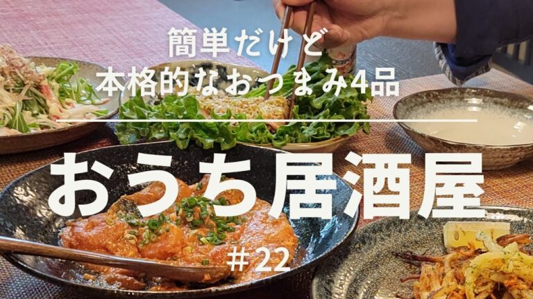 【おうち居酒屋＃22】簡単だけど本格的なおつまみ4品で乾杯♪　[冷凍むきえび、さきいか、カニカマ]