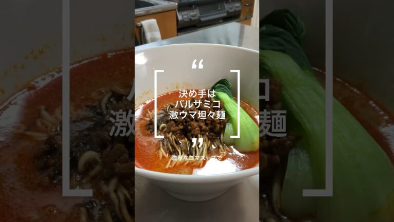 自家製坦々麺〜バルサミコ酢が決め手〜#坦々麺 #ラーメン #レシピ #料理 #cooking