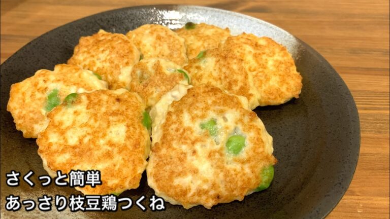 【さくっと簡単料理　♯298】あっさり枝豆鶏つくね〜GREEN SOYBEANS TSUKUNE〜