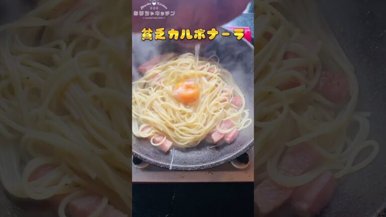 貧乏カルボナーラはチーズも生クリームも無し #shorts