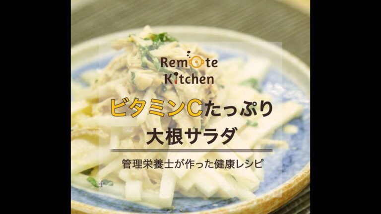 ビタミンCたっぷり　大根サラダ　　レシピ動画