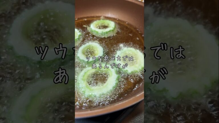 ゴーヤの天ぷら