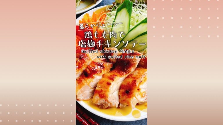 塩麹チキングリル/Grilled chicken thighs with salted rice malt/漬け込んで焼くだけ鶏もも肉レシピ