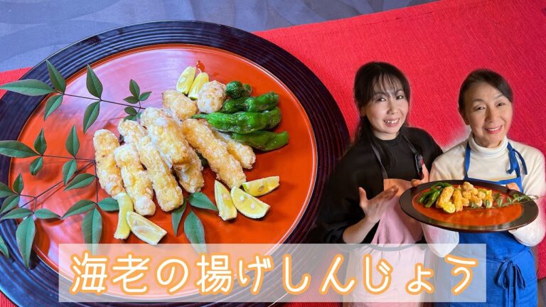 日本料理の板前さんから教わった技を伝授！お節にもぴったり[海老の揚げしんじょう]