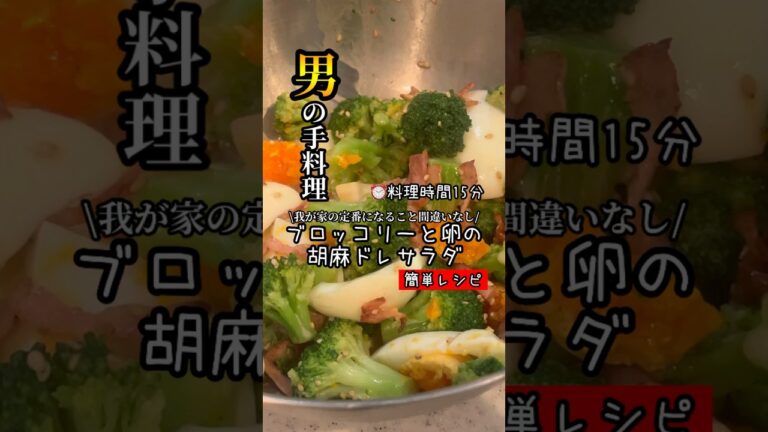 【簡単】栄養満点！ブロッコリーと卵の胡麻ドレサラダの作り方｜短時間で完成する時短レシピ🥗
