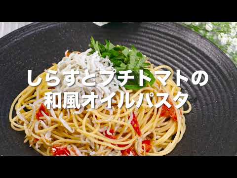 しらすとプチトマトの和風オイルパスタ