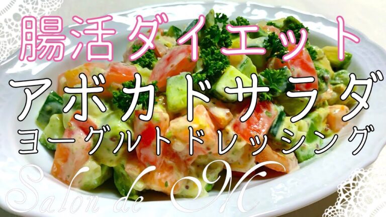 アボカドサラダ　ヨーグルトドレッシング【腸活】【簡単レシピ】【ダイエットメニュー】 #腸活   　#ヨーグルト #ダイエット #サラダ　100 videos ❤