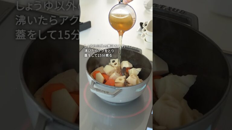 【STAUB 公式】とっておき旬レシピ:「短時間で味しみ」お煮しめ