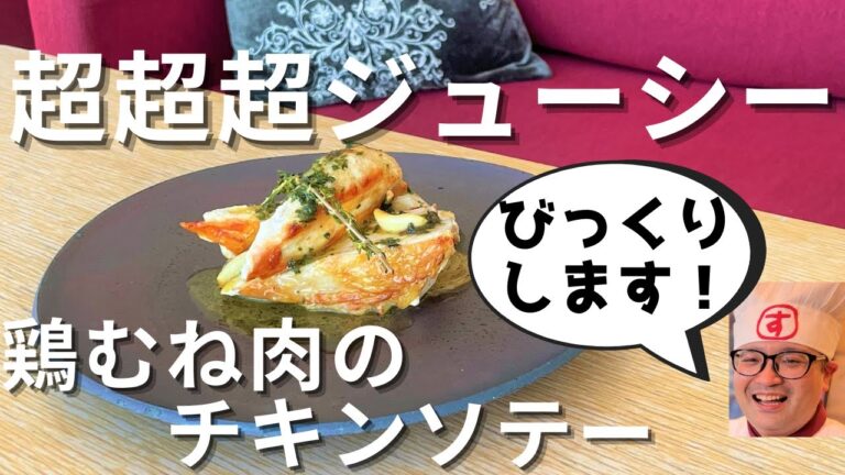 【プロが教える】皮パリパリ！鶏むね肉で作る超ジューシーチキンソテーの作り方