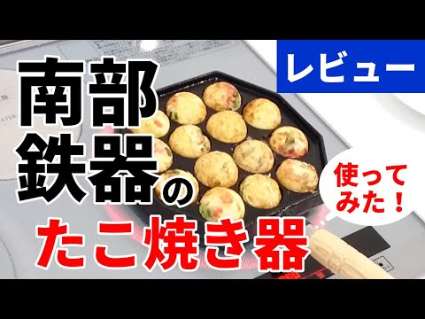 【レビュー】南部鉄器のたこ焼き器、使ってみた！