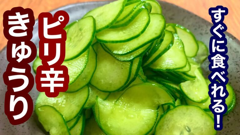 すぐに食べれる！ピリ辛きゅうり【簡単レシピ】おつまみにも！