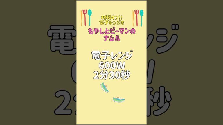 【もやしとピーマンのナムル】電子レンジでつくる簡単料理#節約レシピ #もやしレシピ #ピーマンレシピ #ナムル #簡単レシピ #もやし #ピーマン #shorts