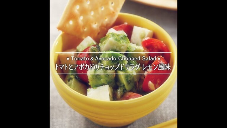 トマトとアボカドのチョップドサラダ　レモン風味