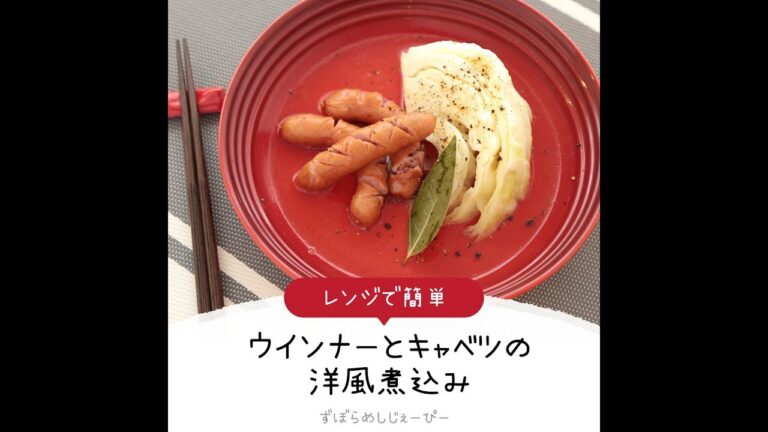 8分で完成★レンジで簡単「ウインナーとキャベツの洋風煮込み」【簡単レシピ・早い・美味しいズボラ飯】