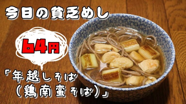 今日の貧乏めし　年越しそば（鶏南蛮そば）　64円　【貧乏飯、貧乏料理レシピ】