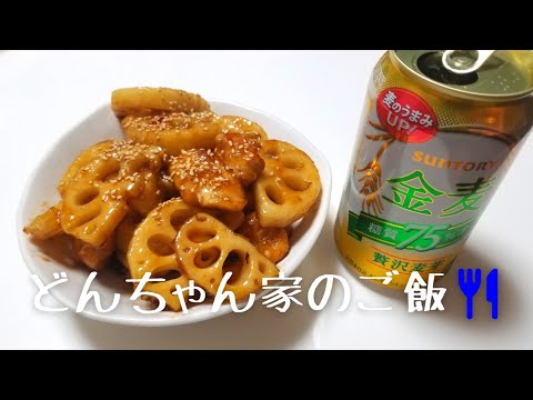 どんちゃん家の大雑把ご飯🍴蓮根と鶏胸肉の甘酢あんかけ