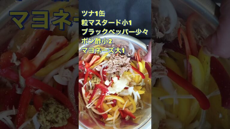 切って和えるだけ❗【パプリカと玉ねぎのツナサラダ】#Shorts #ひめりんごcooking