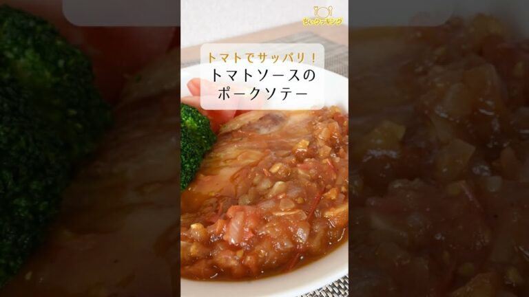 【レシピ/豚肉】トマトソースのポークソテー【VTuber料理】#Shorts