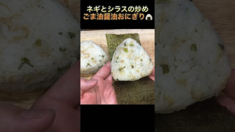【ネギとシラスの炒めごま油醤油おにぎり】#shorts #short #riceball #おにぎり