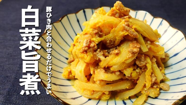 【白菜レシピ】豚ひき肉と和えるだけ簡単白菜の旨煮