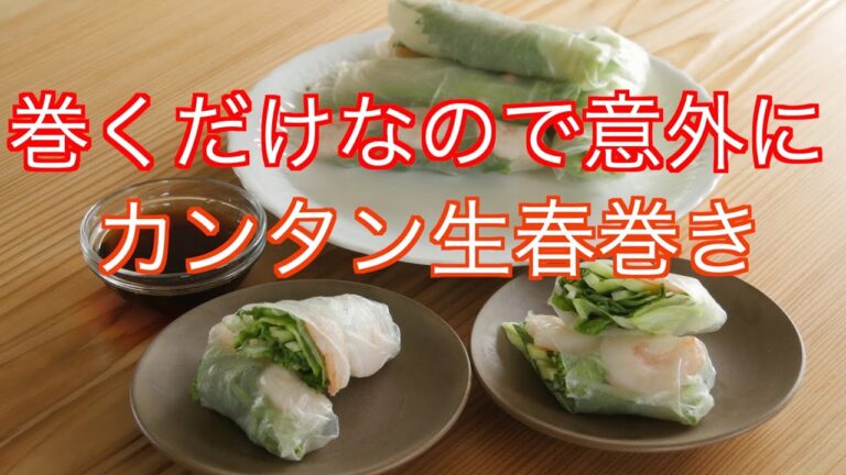 巻くだけなので意外にカンタン生春巻き