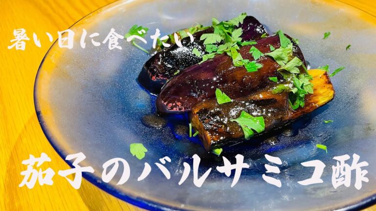 【夏バテでもモグモグ食べれる】茄子のバルサミコ酢マリネ