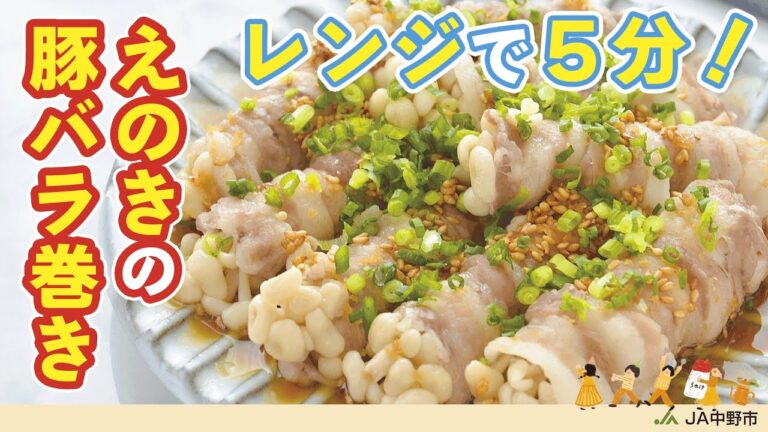 ［火を使わない！］定番肉巻きもレンジで作れる！肉のうま味を吸ったえのきがおいしい【えのきの豚バラ巻き】