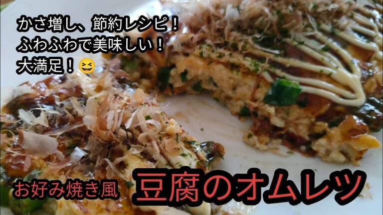 ふわふわ、豆腐オムレツ！かさ増し、節約レシピでも、大満足！