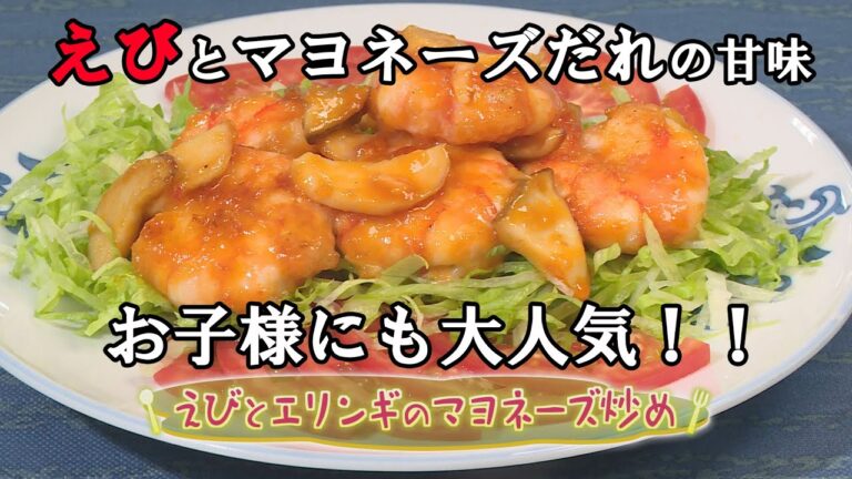 【中華料理】「えびとエリンギのマヨネーズ炒め」の作り方（クックハンド2020年9月23日放送分）