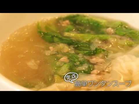 【らくらくクッキング簡単時短】簡単ワンタンスープ