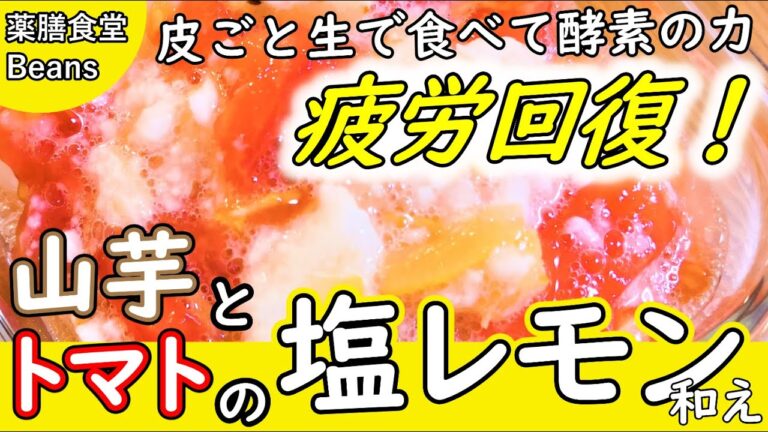 【3分】山芋とトマトの塩レモン和え（秋野菜のおかず）山芋はでんぷん分解酵素のアミラーゼが消化を助け、腎機能を高め、肺を潤します！疲れやすい、ストレスが多い、空咳が出る…そんな方におすすめ！お試しあれ！