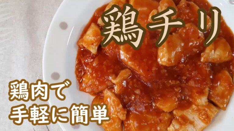 【鶏チリ】エビチリより手軽で簡単