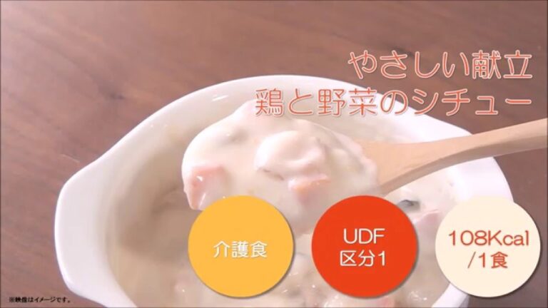 やさしい献立　鶏と野菜のシチュー　特食動画（介護食）