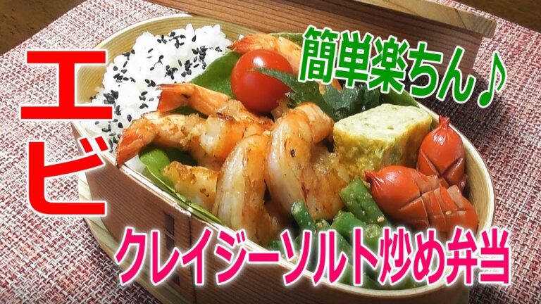 お弁当作り♪【エビのクレイジーソルト炒め弁当】簡単早い！Japanese bento