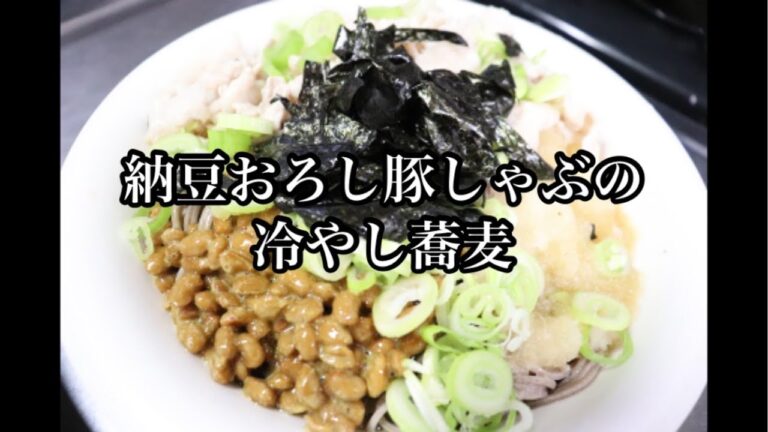 【料理】独身サラリーマンの夕飯〜納豆おろし豚しゃぶの冷やし蕎麦〜