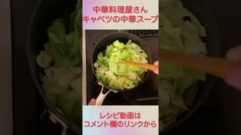 中華料理屋のあのスープ『キャベツの中華スープ』 #shorts