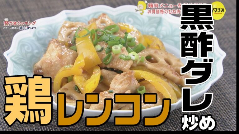 鶏むね肉とレンコンの黒酢ダレ炒め